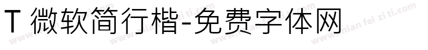 T 微软简行楷字体转换